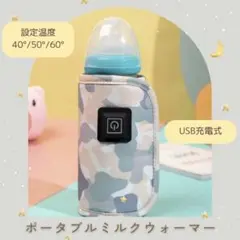 哺乳瓶ウォーマー　USB充電式　温度調節　あたため　ミルクウォーマー