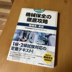 機械保全の徹底攻略 2023年版　機械系・実技　1級 2級　【未使用品】