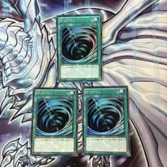 遊戯王　サイクロン　スーパー　3枚セット　ST