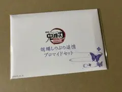 胡蝶しのぶの追憶ブロマイドセット