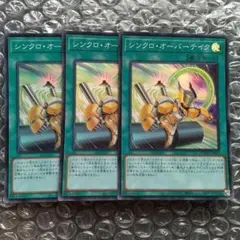 シンクロオーバーテイク　スーパーレア　3枚　Ｂ４０