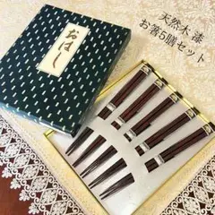 未使用 漆塗り 天然木 お箸 5膳セット うるしの家