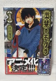 出禁のモグラ　１巻　未開封