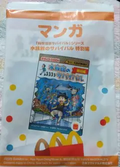 マック☆ハッピーセット　水族館のサバイバル　特別編