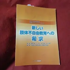 新しい肢体不自由教育への希求　特別支援学校の教師の方向9784863716124