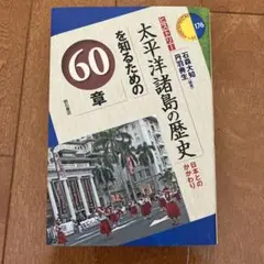 太平洋諸島の歴史を知るための60章 日本とのかかわり