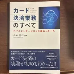 カード決済業務のすべて : ペイメントサービスの仕組みとルール