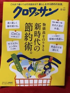 クロワッサン8/10⭐️新時代の節約術。