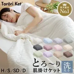 とろ〜り 肌掛けケット