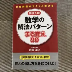 高校入試数学の解法パターンまる覚え90