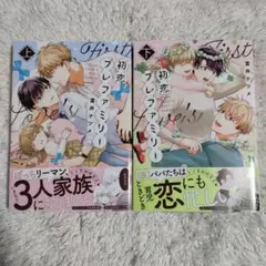 初恋プレファミリー 上下巻