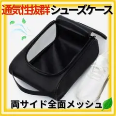 シューズケース ゴルフ ジョギング ジム スポーツ ビジネス 旅行 メッシュ 黒