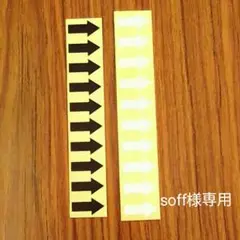 Soff様専用 耐水矢印シール 白と黒