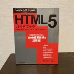 HTML5(ファイブ)ガイドブック : Google API Expertが解…
