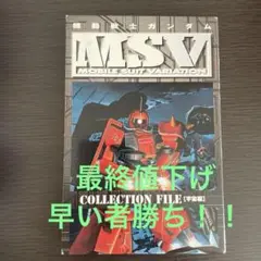 機動戦士ガンダムMSVコレクションファイル 地球編 機動戦士ガンダムMSV(モビルスーツバリエーション)コレクション