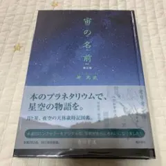 宙(そら)の名前