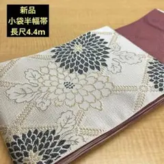 最終値下げ‼️新品訳あり小袋半幅帯長尺4.4m ⚠️下記内容必読 ㉘