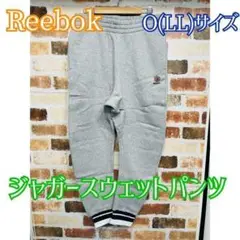 匿名発送‼️ リーボック 廃盤モデルO(LL)サイズ スウェットジャガーパンツ