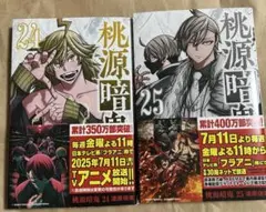 桃源暗鬼 24巻 25巻 セット