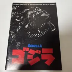 ゴジラ フィルムコミック