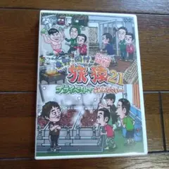 東野・岡村の旅猿21 プライベートでごめんなさい…スペシャルお買い得版〈2枚組〉