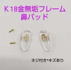 K18金無垢メンズメガネフレーム用鼻パッド★ネジ付き(新古品)