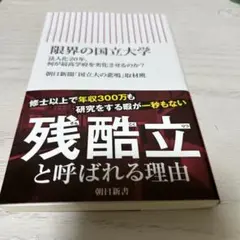 国立大学の悲鳴