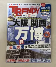 日経トレンディ 2025 年6月号　大阪関西万博非公式ガイド