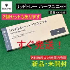 ★新品 希少 未開封★ スノーピーク リッドトレー ハーフユニット CK-026