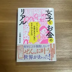 女子とお金のリアル