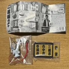 噺に華咲くフィギュア根付 落語ガチャ 死神 亭号木札　マスコット ストラップ