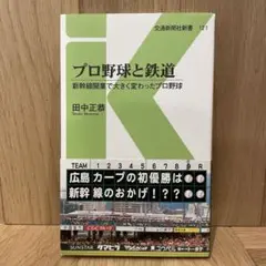 プロ野球と鉄道