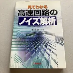 見てわかる高速回路のノイズ解析