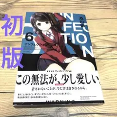 【匿名24時間以内配送】インフェクション6　及川徹