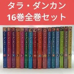 タラ・ダンカン 全巻セット 児童書】タラ・ダンカン 全巻セット | 全巻セットまとめ買い