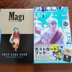 マギ　24巻　ポストカード付き　特別版