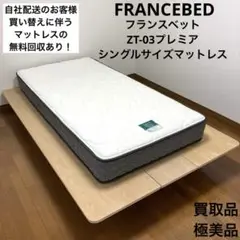 【買取品】絶版品でお得に/フランスベットZELT！シングルサイズマットレス②