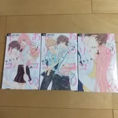 あのコの、トリコ。 1-3巻 白石ユキ