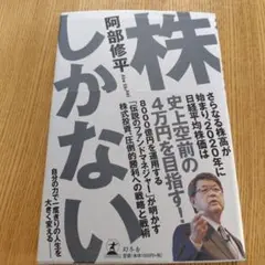 株しかない 阿部修平 2020年出版
