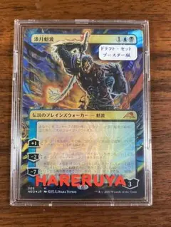 MTG 神河『漆月魁渡 』ドラフトセットブースター版 foil 原哲夫 Foil】(305)□ボーダーレス□《漆月魁渡/Kaito Shizuki