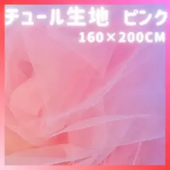 チュール　オーガンジー　生地　ピンク　装飾用　結婚式　誕生日　撮影用　背景布