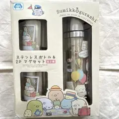 すみっコぐらし ステンレスボトル & マグカップ2個 セット 送料込み