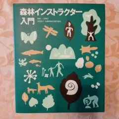 森林インストラクター入門