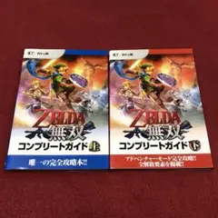 ZELDA無双コンプリートガイド 上下　セット