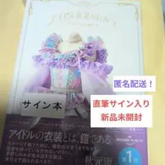 【匿名配送サイン本】茅野しのぶ『 アイドル衣装のひみつ カワイイの方程式 』新品