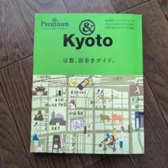 &Premium特別編集/京都、街歩きガイド。&Kyoto