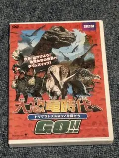 新品ケース交換済　大恐竜時代へGO!!、大恐竜時代へGO!!GO!!　全11巻 新品ケース交換済 大恐竜時代へGO!!、大恐竜時代へGO!!GO!! 全11