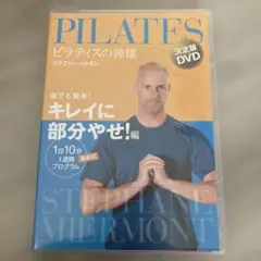 ステファン・メルモン/ピラティスの神様 ステファン・メルモン 決定版DVD 誰…