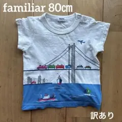 訳あり familiar 80サイズ Tシャツ ベイブリッジ 乗り物