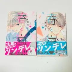 春と嵐 ２巻セット 別マ